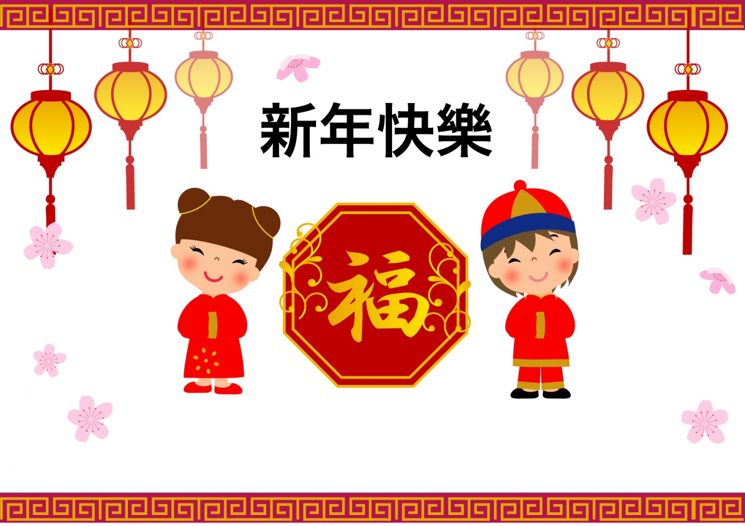 新年快樂