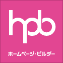 ホームぺージ・ビルダー