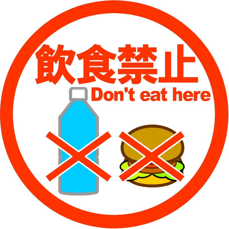 店内飲食禁止