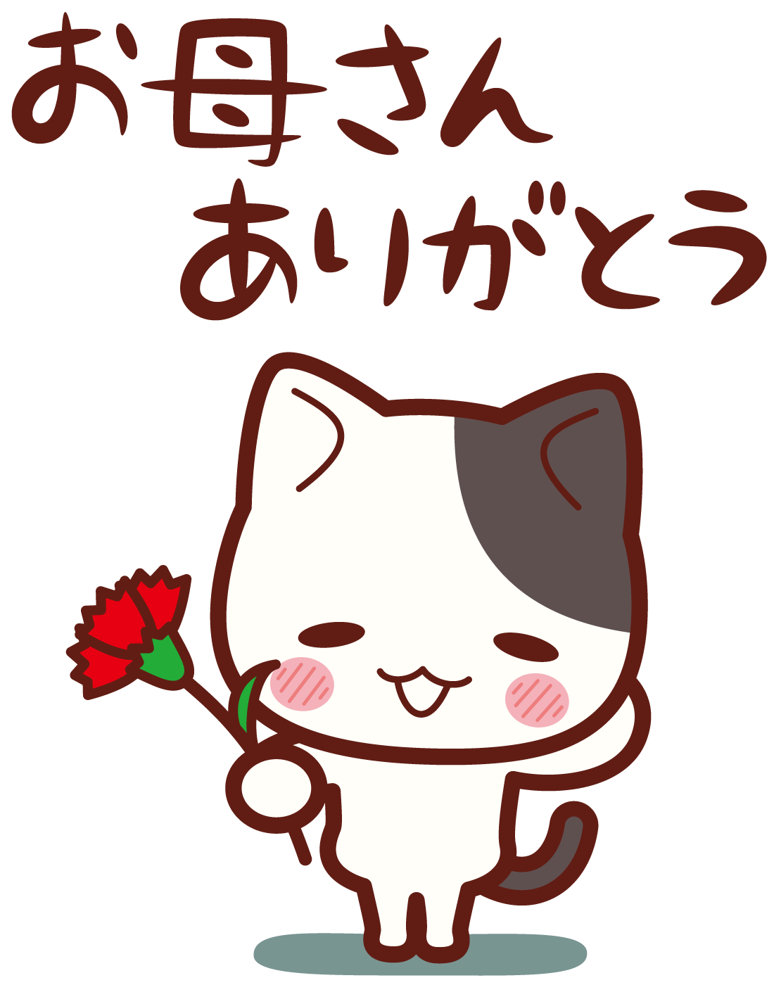 お母さん、ありがとう
