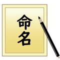 命名