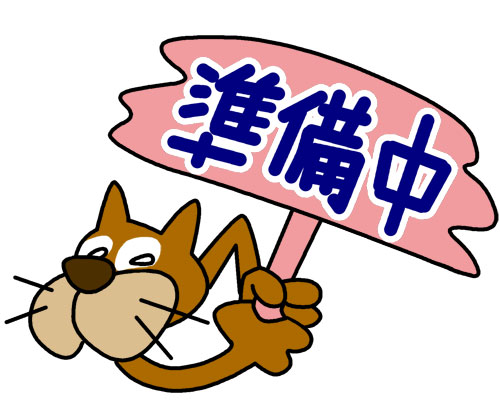 準備中