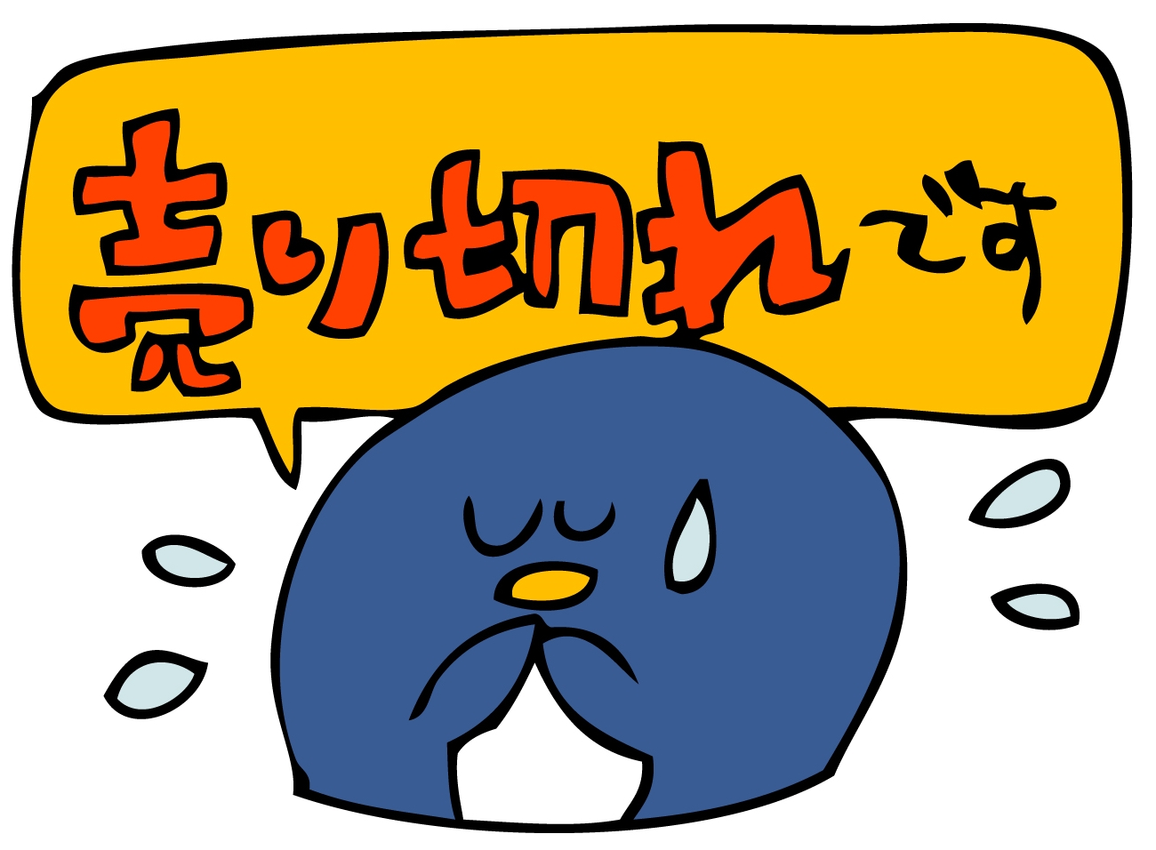 売り切れ