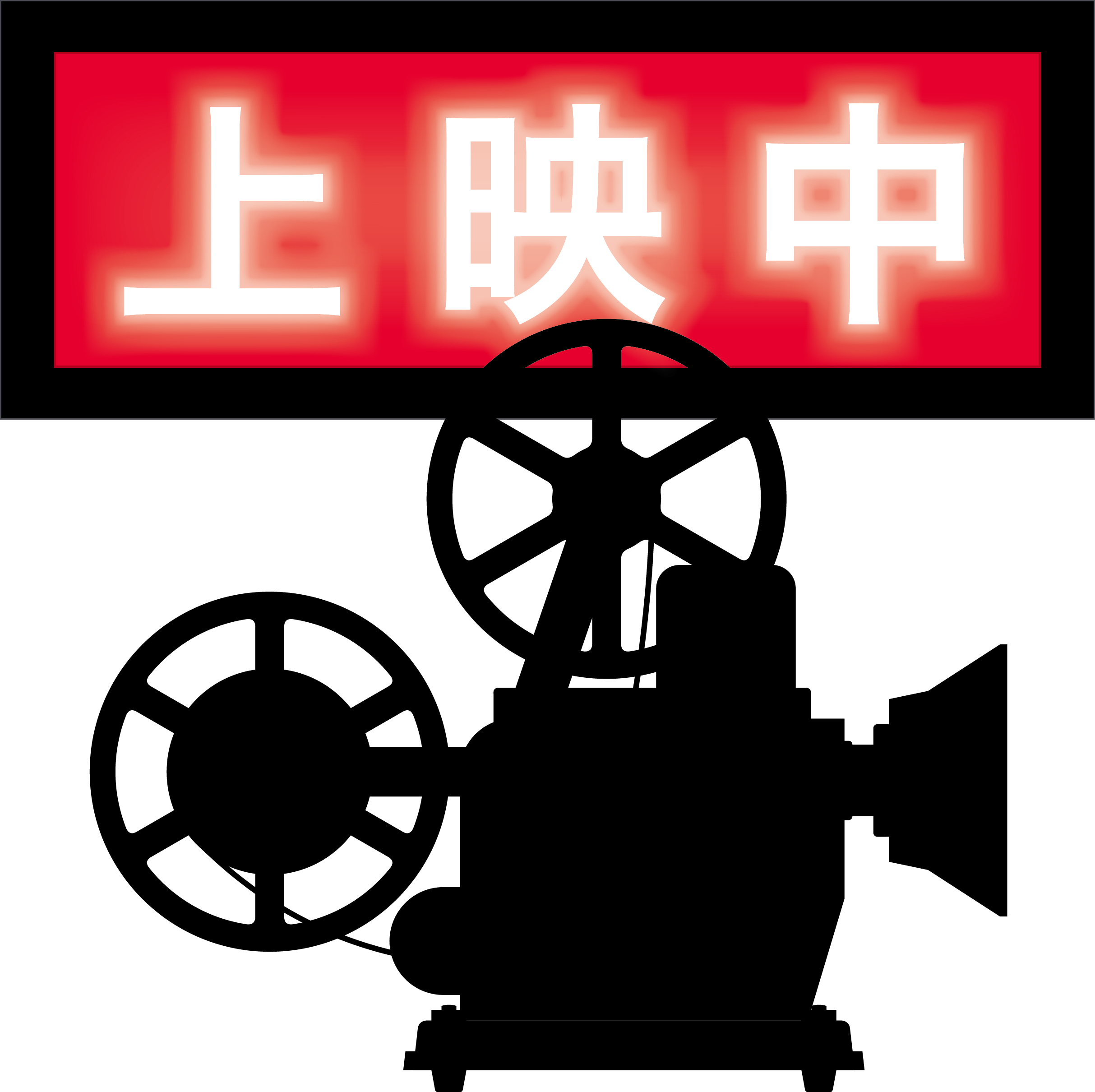 上映中