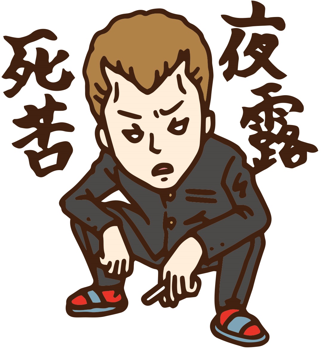 昭和
