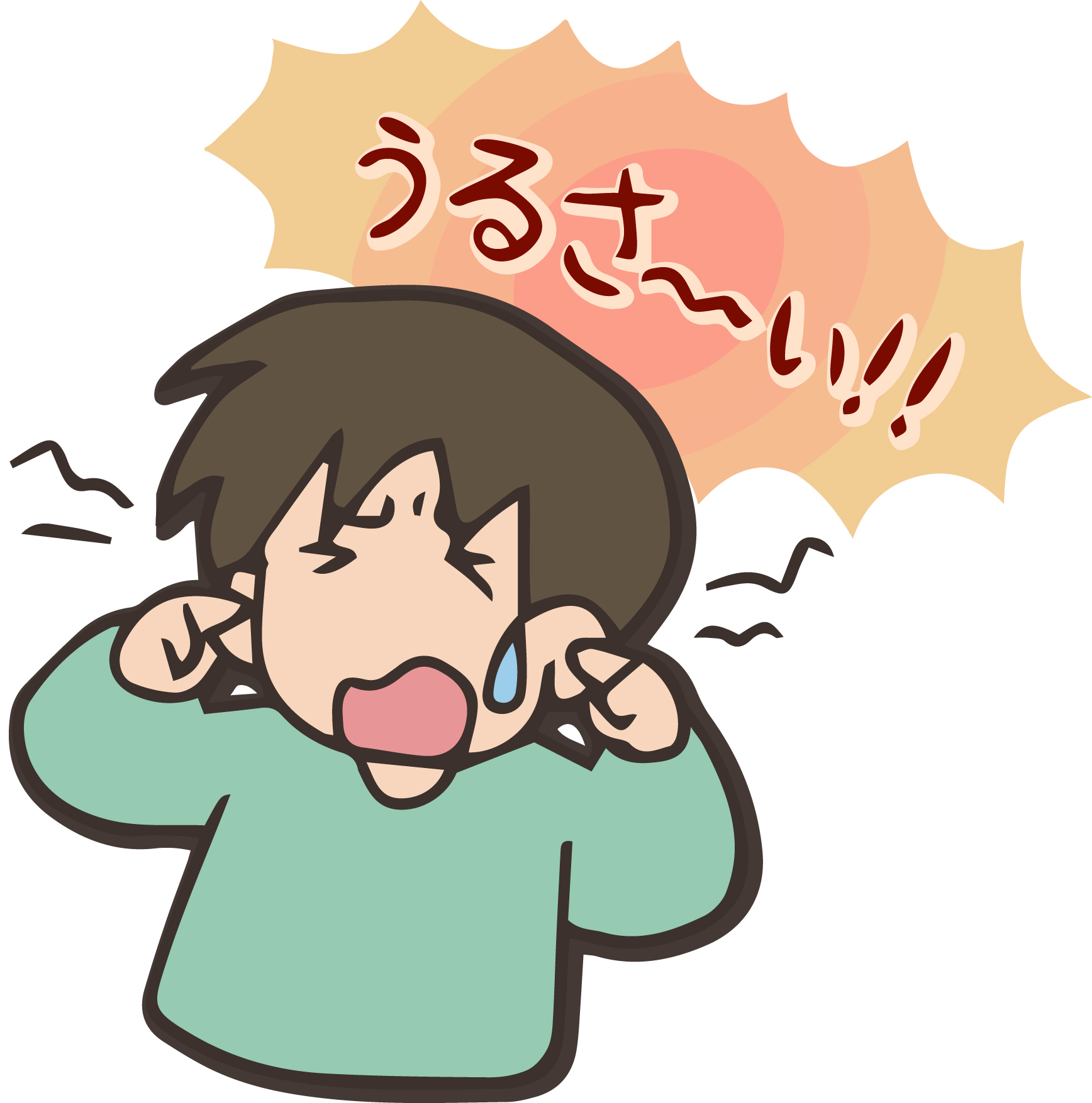 うるさい！