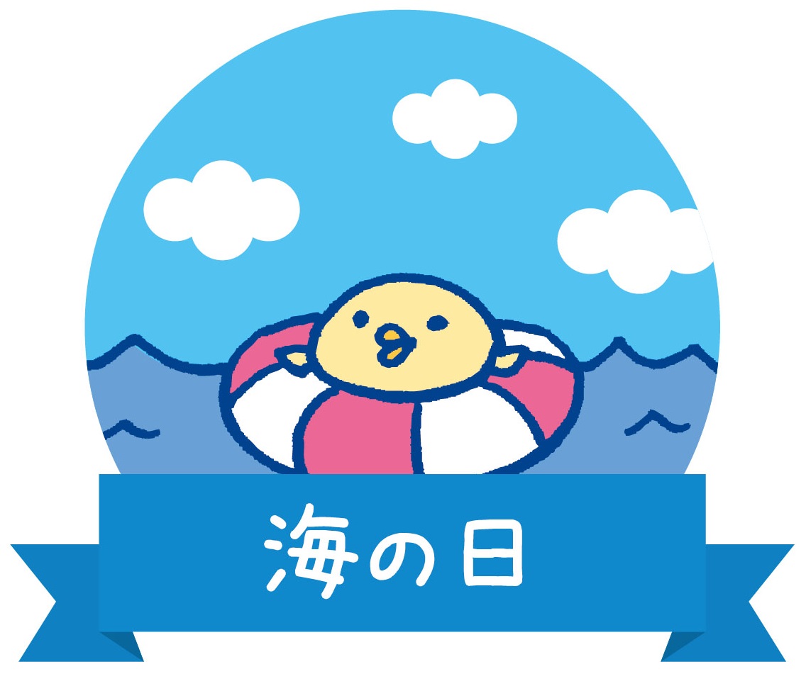 海の日