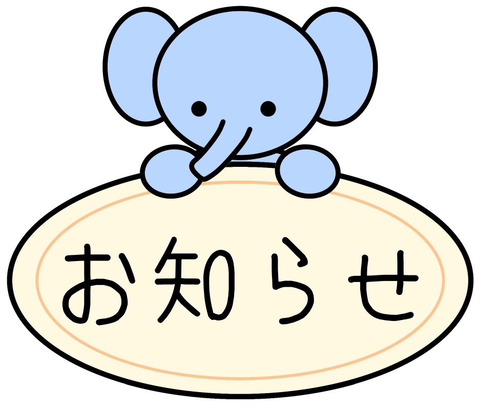 お知らせ
