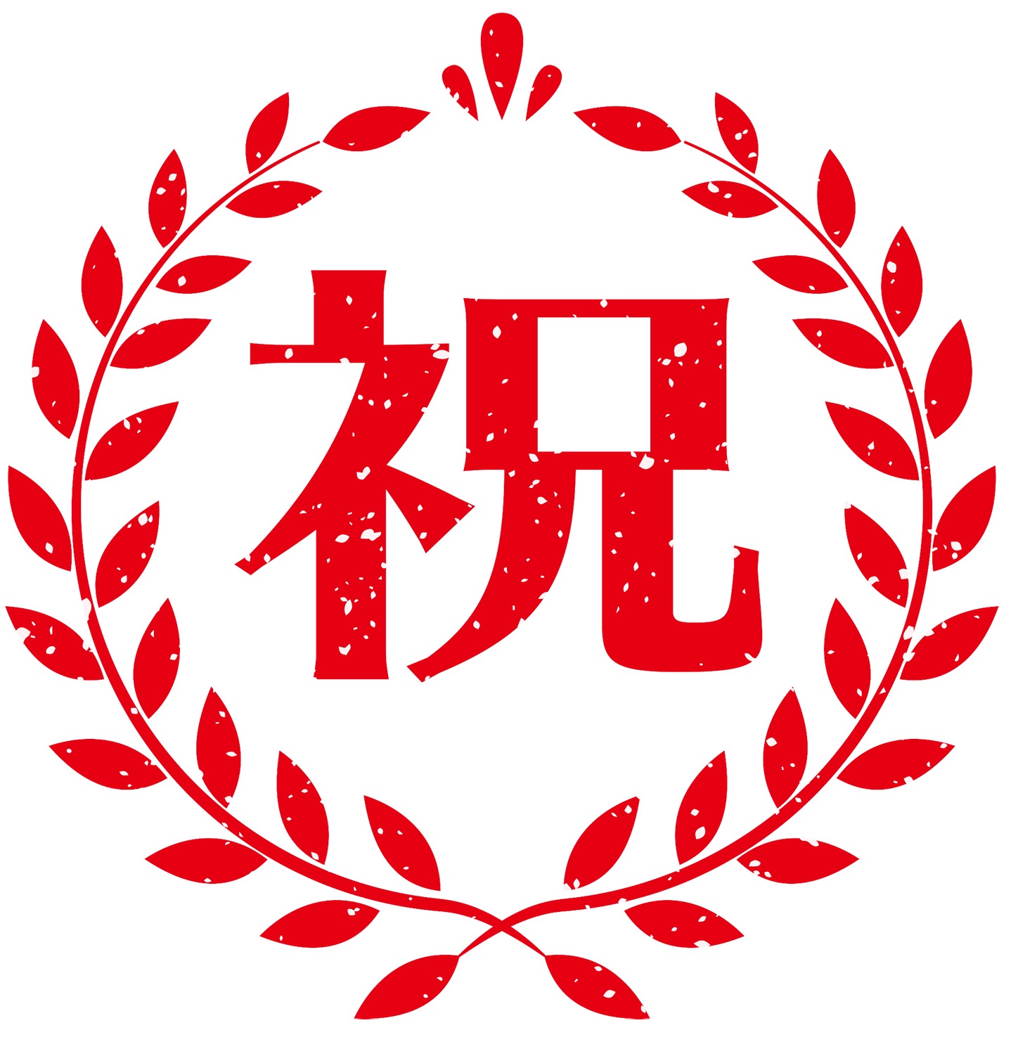 祝！